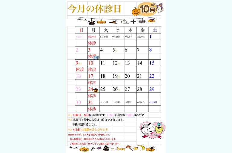 10月休診日