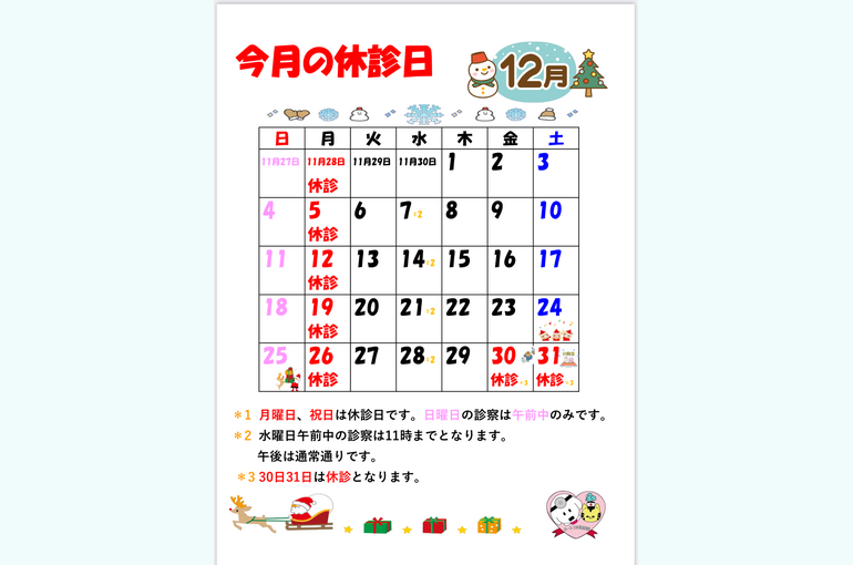 12月の休診日
