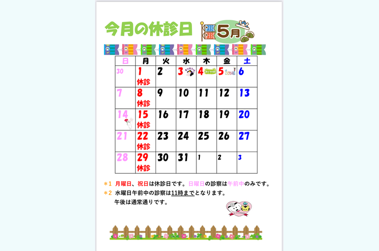 5月の休診日