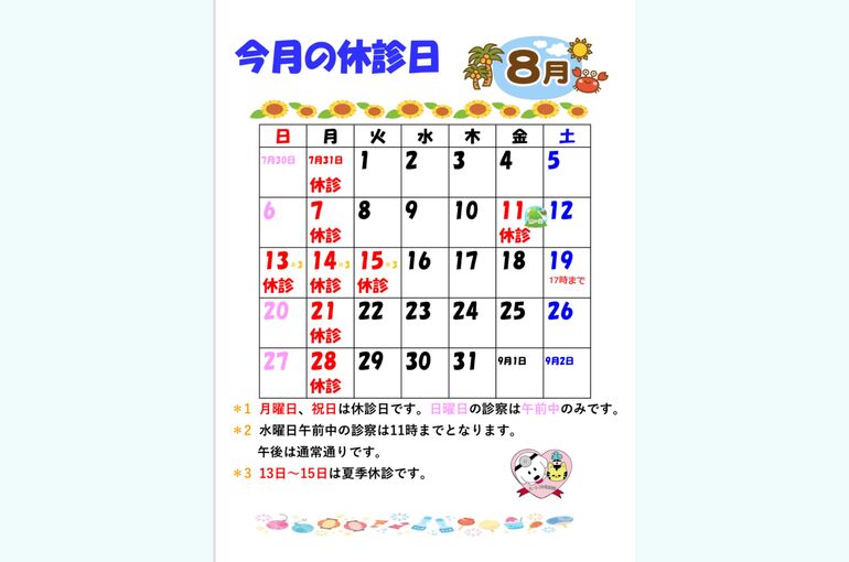 8月休診