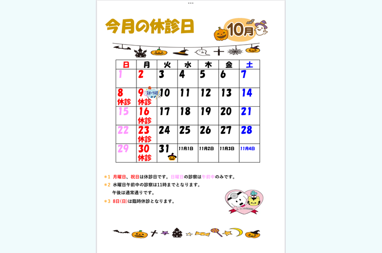 10月休診日