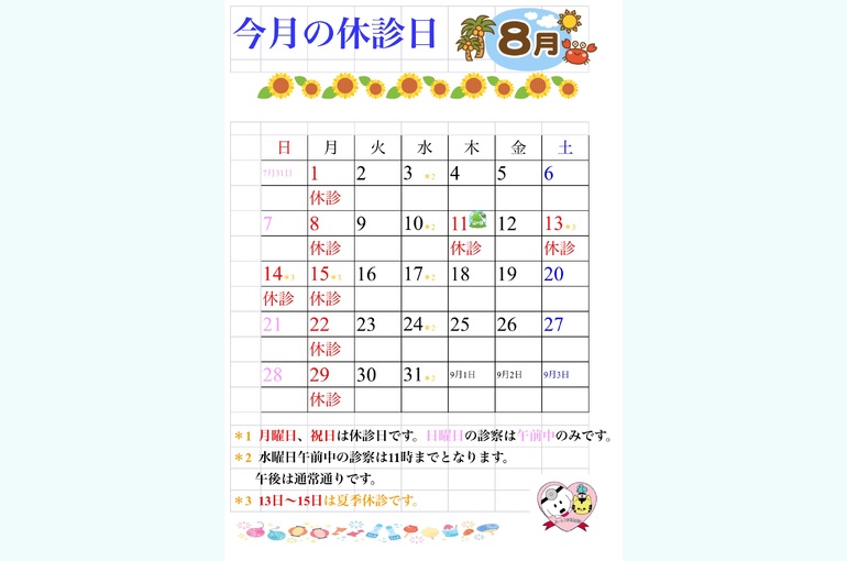 8月休診日
